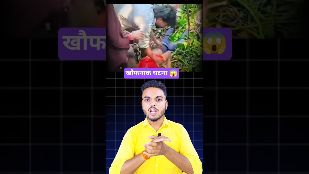 बिहार के Araria में खौफनाक घटना! छोटी बात बनी बड़ी वारदात 😱 | #shorts #biharnews #viralvideo #feed
