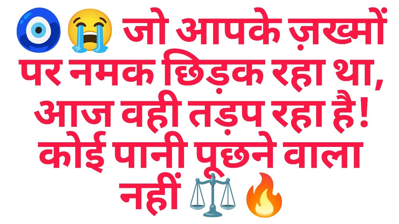 🧿😭 जो आपके ज़ख्मों पर नमक छिड़क रहा था, आज वही तड़प रहा है! कोई पानी पूछने वाला नहीं ⚖️🔥