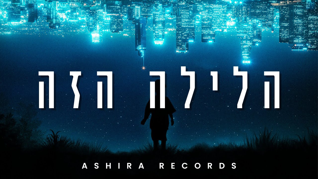 אשירה רקורדס - הלילה הזה | Ashira Records - Halaylah Hazeh