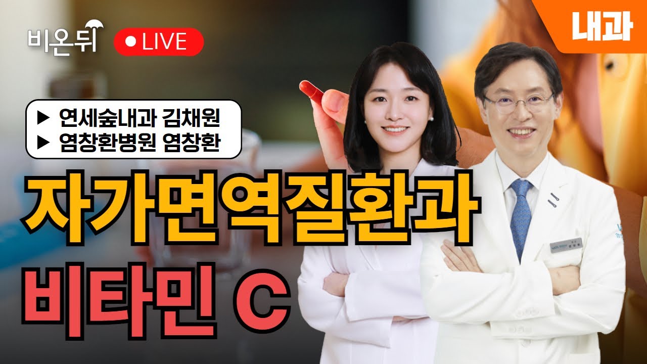 [염창환의 비타민 이야기] 자가면역질환과 비타민C / 연세숲내과 김채원, 염창환병원 염창환