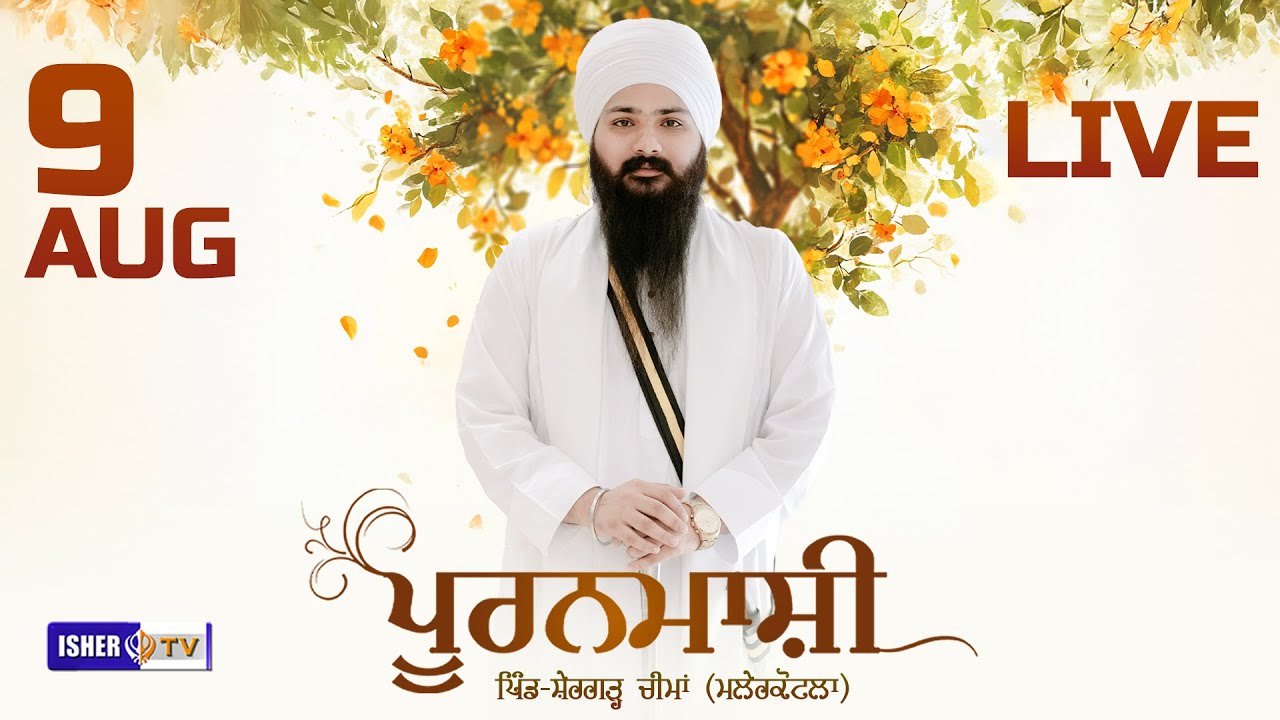 LIVE | Pooranmashi | 9 Aug | Sant Baba Hardeepak Singh Ji Tibbewale | Shergarh Cheema | Malerkotla