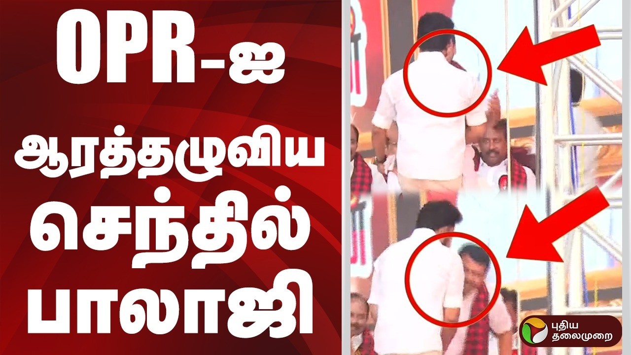 OPR-ஐ ஆரத்தழுவிய செந்தில் பாலாஜி | DMK Trichy Maanadu 2026