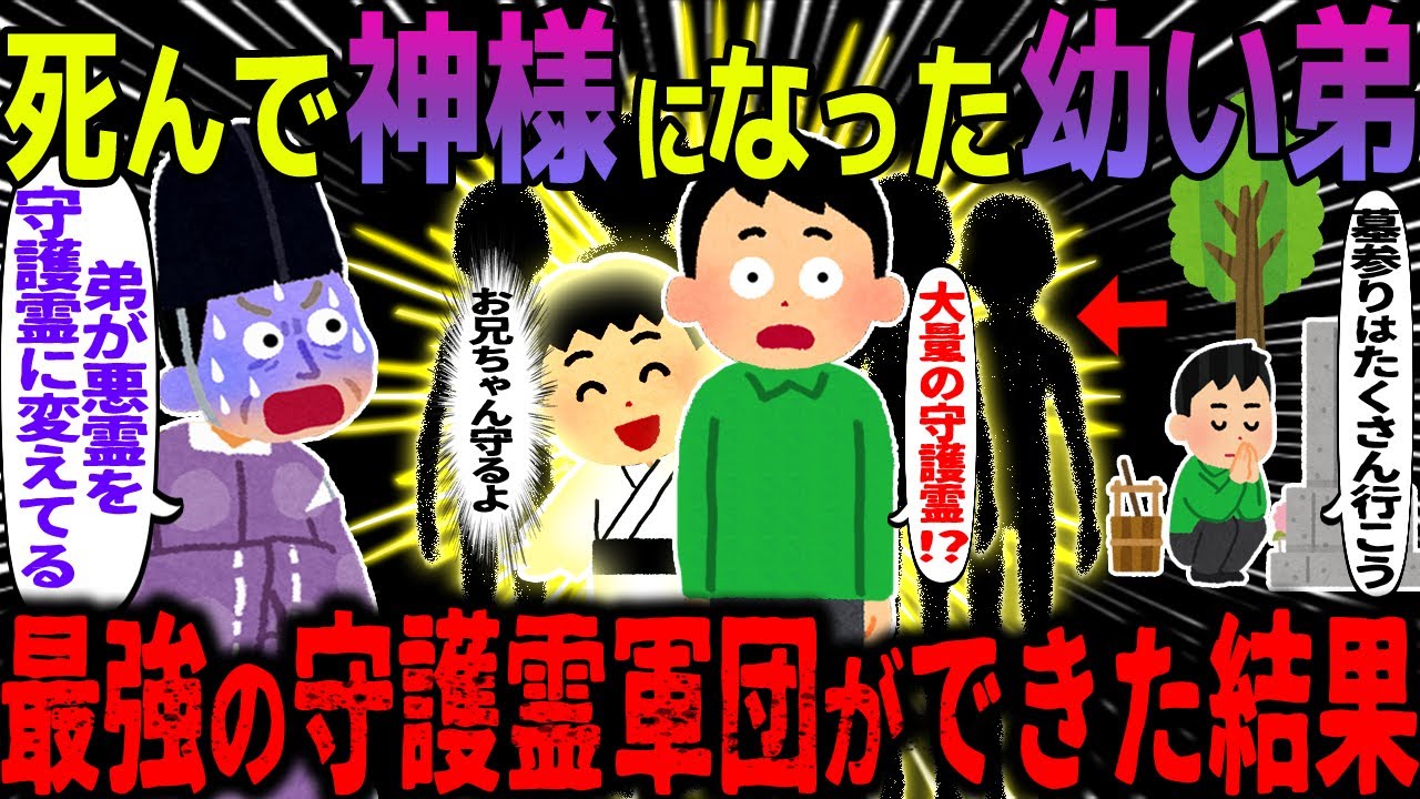 【ゆっくり怖い話】死んで神様になった幼い弟→最強の守護霊軍団ができた結果【オカルト】弟の話