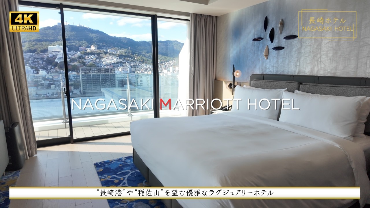 【ラグジュアリーホテル】『長崎マリオットホテル（長崎/長崎）』。2024年開業！夜景が美しすぎる最新ラグジュアリーホテル。