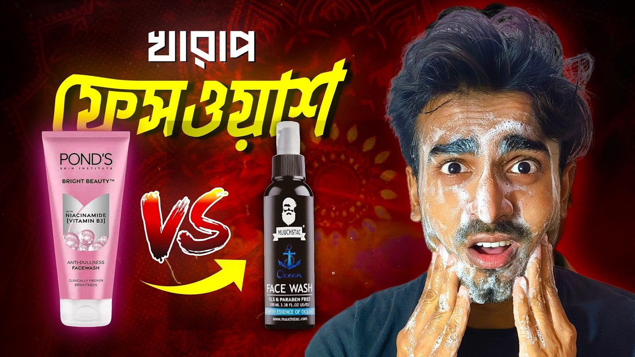 Bad Facewash : ❌Muuchstac Vs Ponds Bright✅ | ছেলেদের ফেসওয়াস ভালো কোনটা?