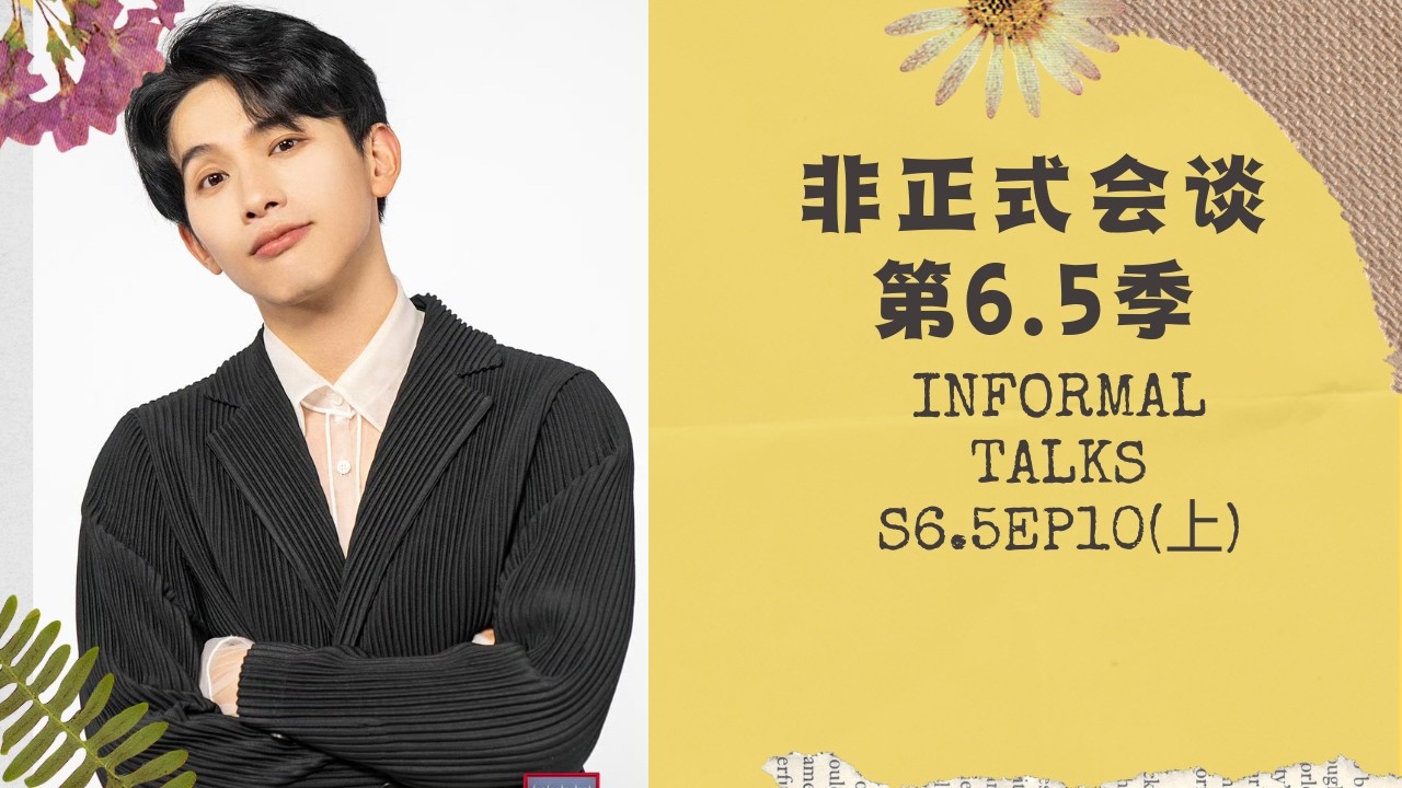 【非正式会谈第6.5季】S6.5EP10（上）各国吃辣那些事 #非正式会谈  #informaltalks  #非正式会谈第6.5季