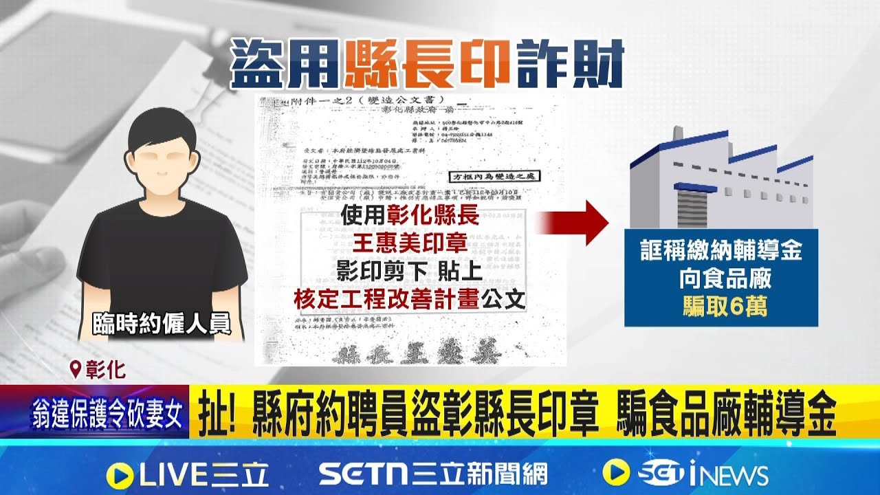 扯! 縣府約聘員盜彰縣長印章 騙食品廠輔導金 誆繳49萬優先標購國有地 約聘員犯貪污罪｜記者 邱瑞揚 吳西娟｜新聞一把抓20260129｜三立新聞台