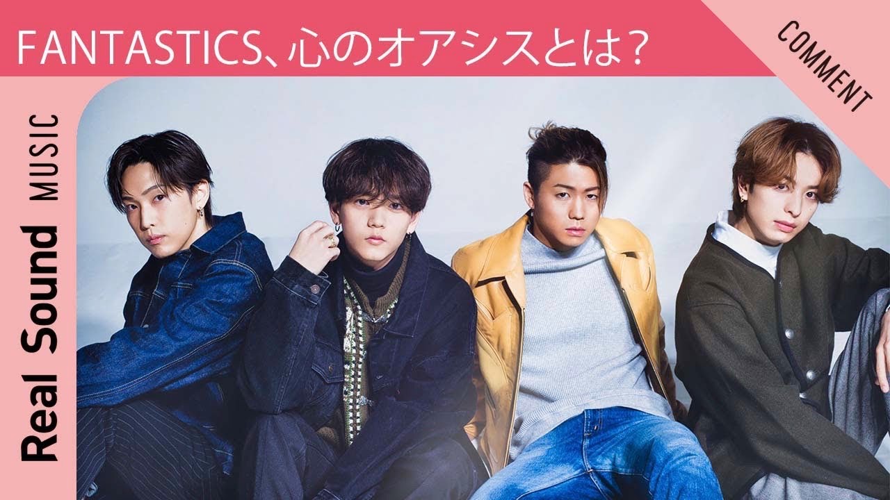 【思わぬ珍回答に爆笑！】FANTASTICSにとっての“心のオアシス”とは？