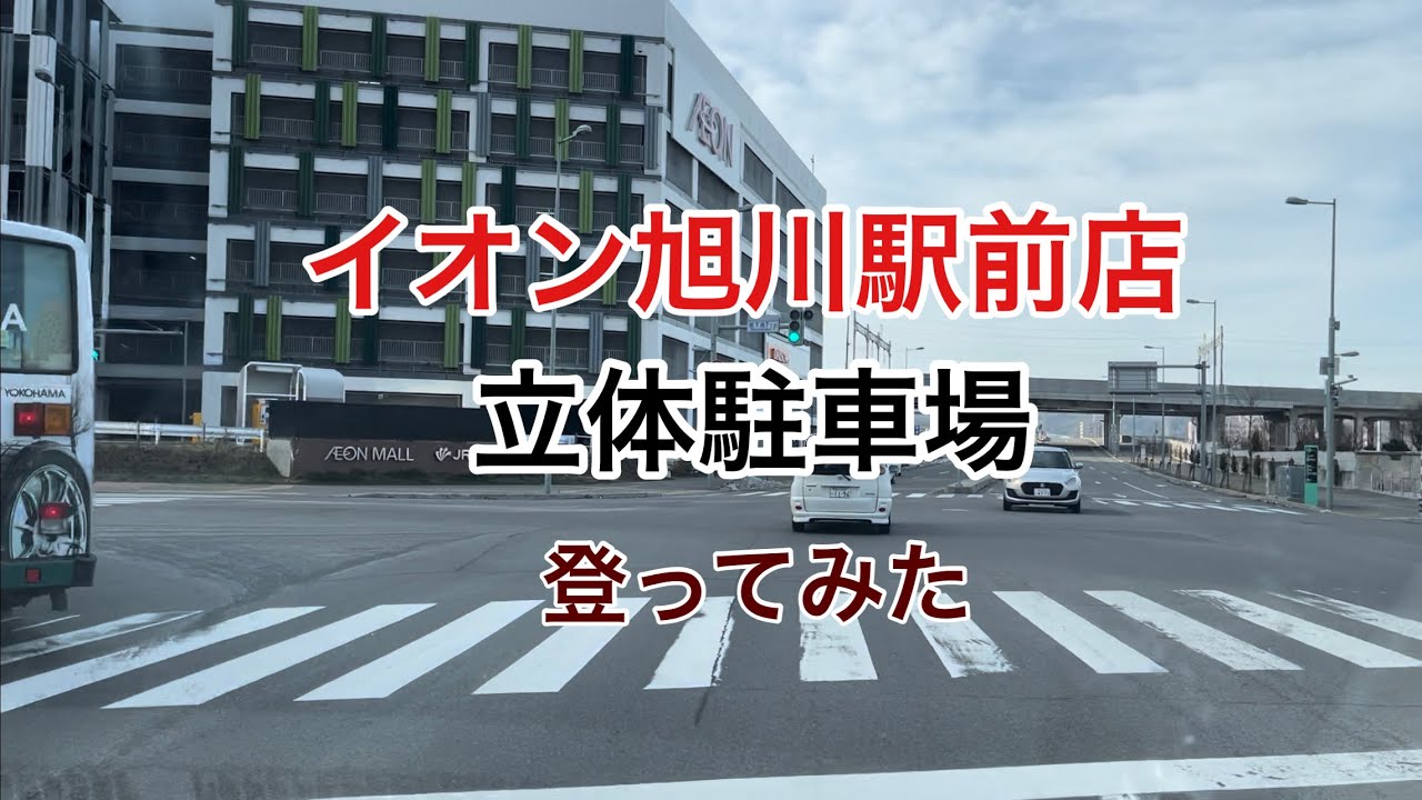 【旭川】イオン旭川駅前店・立体駐車場2021.12.8