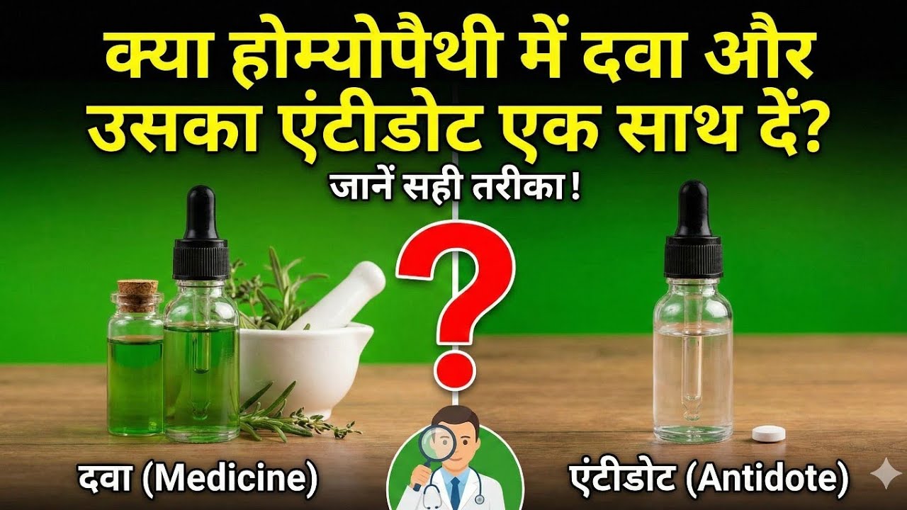 Antidote Medicine कैसे काम करती है?