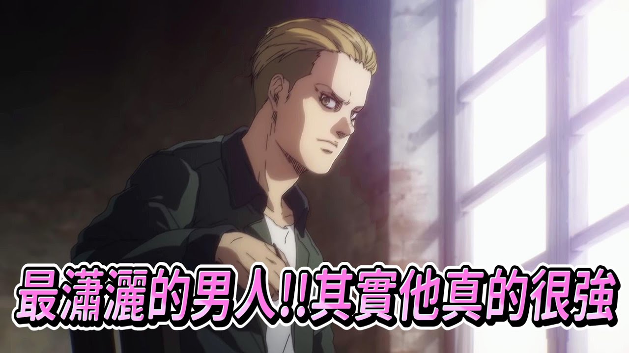 進擊的巨人 最瀟灑的真男人 波爾柯&middot;賈利亞德 其實他真的很強!!