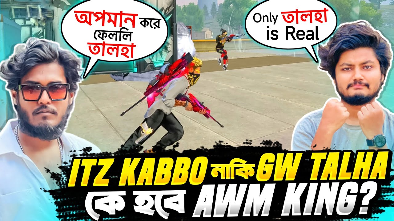 AWM এর মাইর খেয়ে পাগলা গারদে গেমিং তালহা 😂 Itz Kabbo VS Gaming With Talha এর 1 VS 1 কাস্টম ম্যাচ