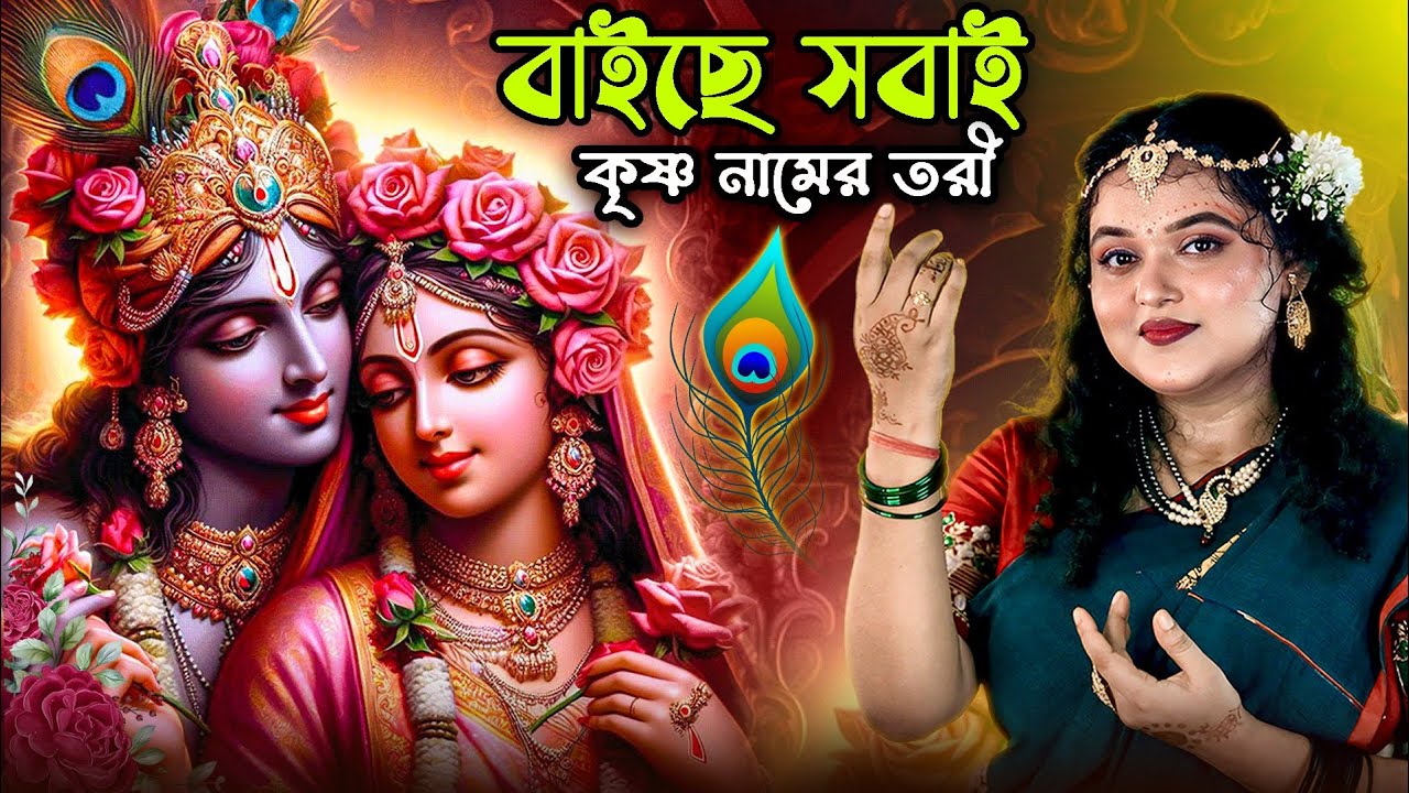 বাইছে সবাই কৃষ্ণ নামের তরী | শিল্পী - মধুমিতা আচার্য্য | Baiche Sobai Krishna Namer Tori | 2025 