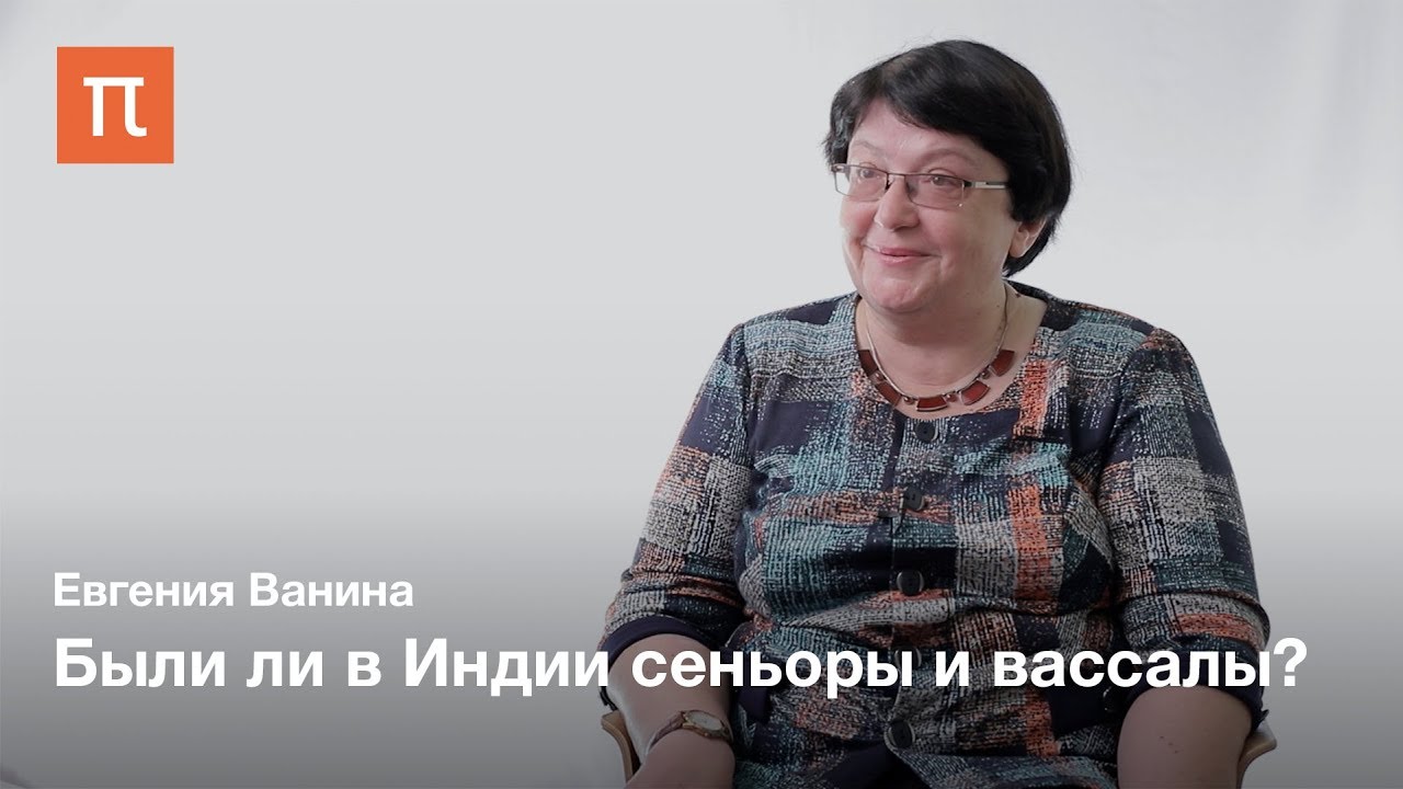 Индийское Средневековье — Евгения Ванина
