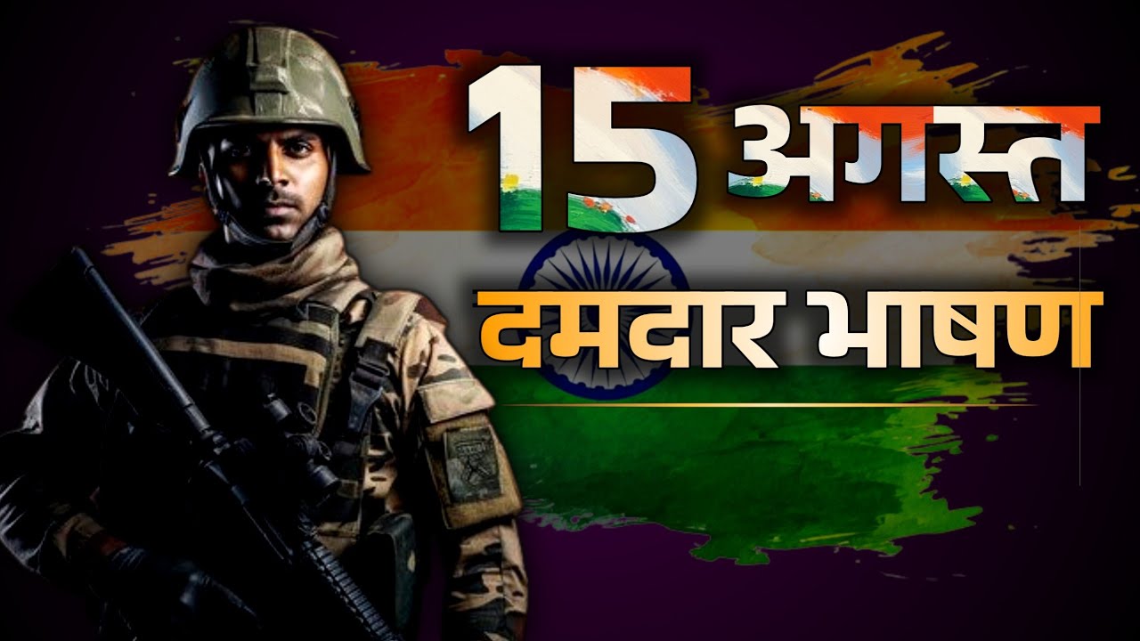 15 august speech | 15 august par bhashan | 15 august speech in hindi 🇮🇳