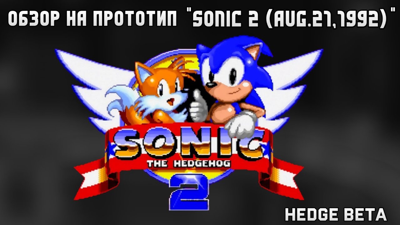 Sonic 2 (Aug.21,1992) | Обзор прототипа