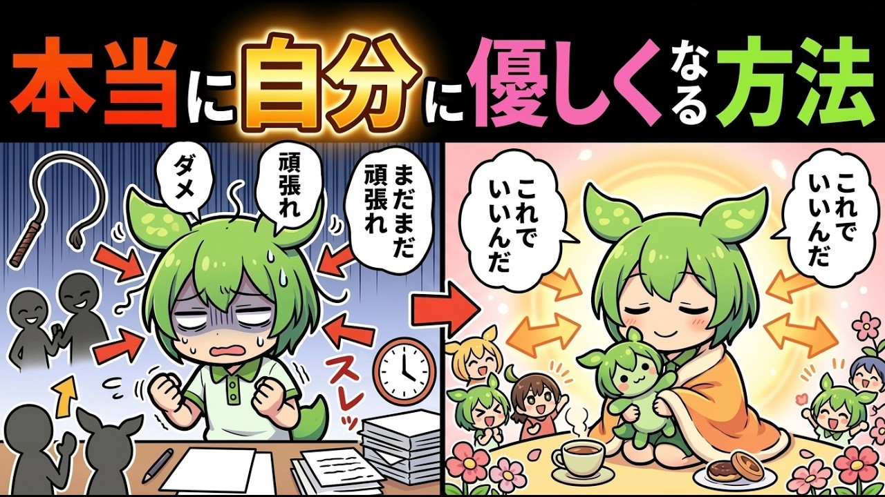 自分に厳しすぎない？本当に自分に優しくなる方法を教えるのだ！【本要約】