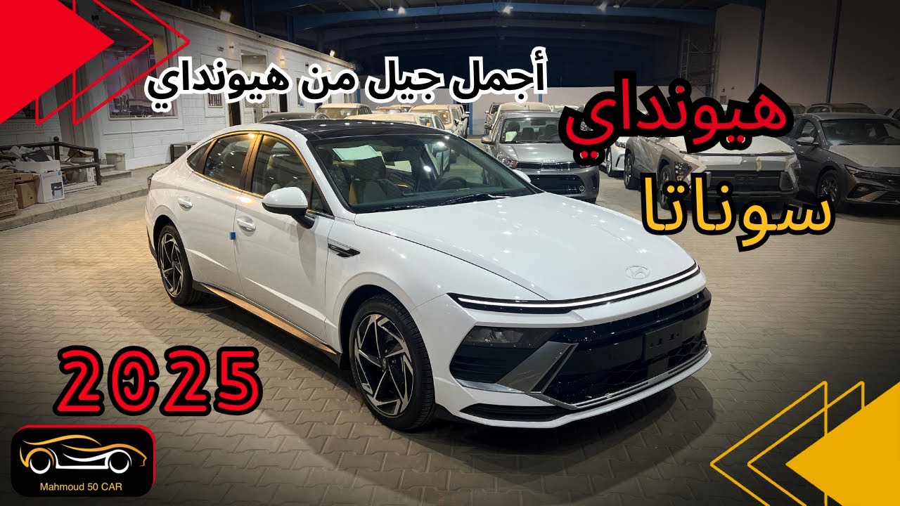 اجمل سيارة ممكن تشتريها في 2025 هيونداي سوناتا سمارت 2025 التحديث الجديد مع السعر🔥