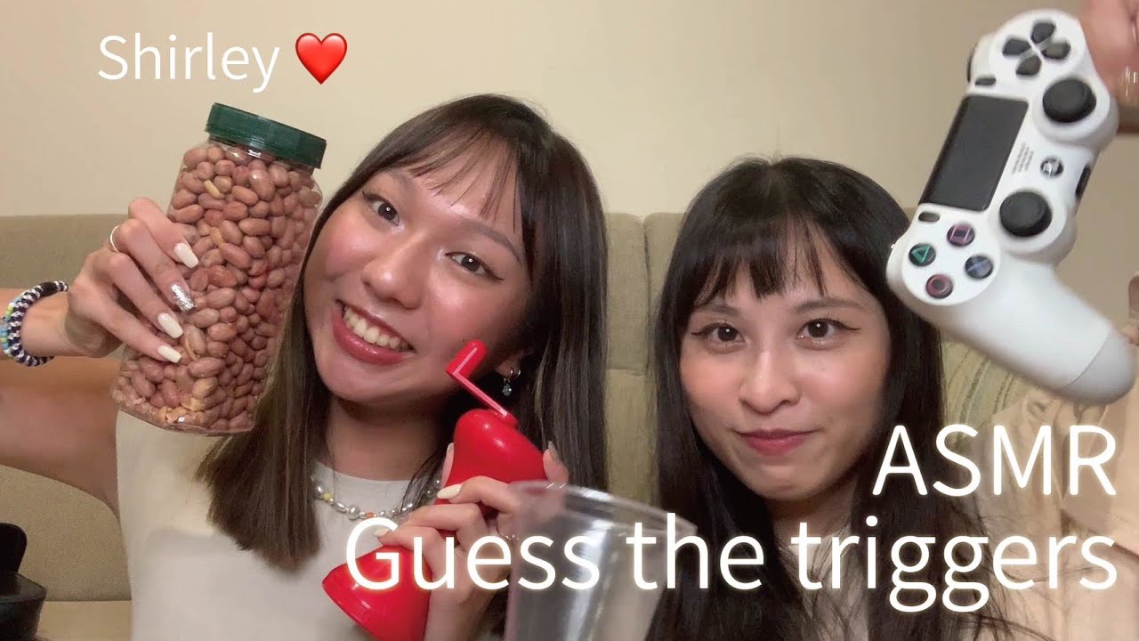 【ASMR】超歡樂😍和Shirley一起猜觸發物品🫶｜ASMR Guess the triggers with friend feat.@shirleyasmr