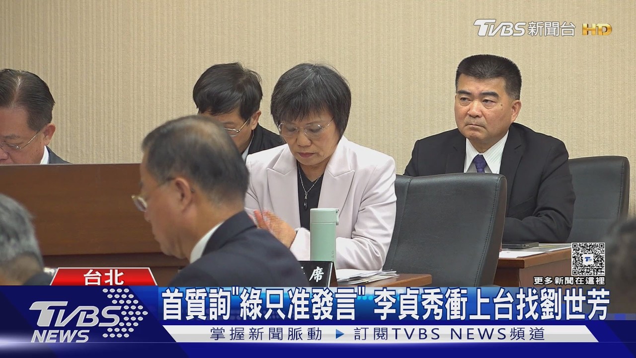首質詢「綠只准發言」 李貞秀衝上台找劉世芳｜TVBS新聞 @TVBSNEWS01
