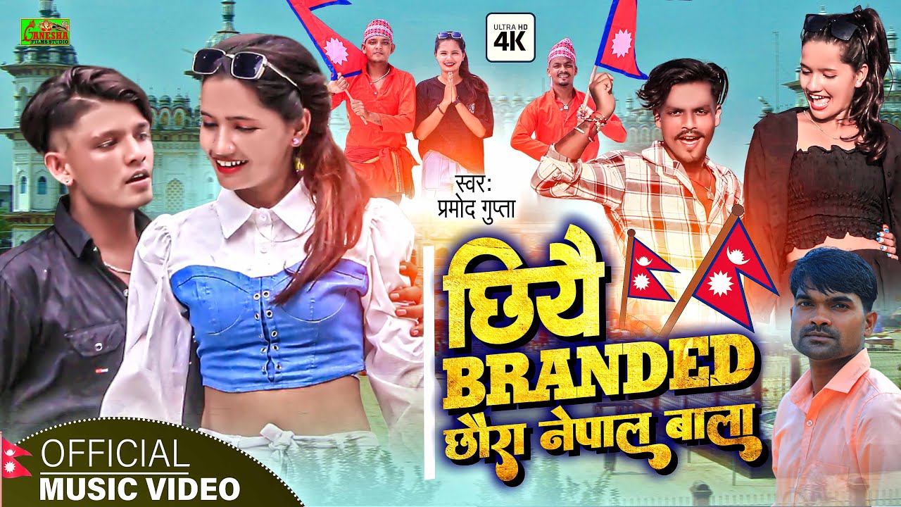#video #RajuBhai / Chhiyai Branded Chhaura Nepal Bala #Bikram #Pramod_Gupta 2023 Maithili Hits Songs