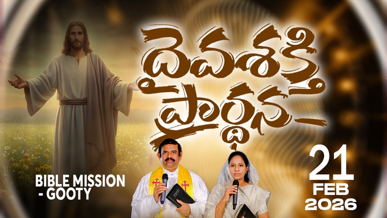 🔴LIVE ||21.02.2026 |దైవశక్తి ప్రార్థన కార్యక్రమము బైబిలు మిషను - గుత్తి||
