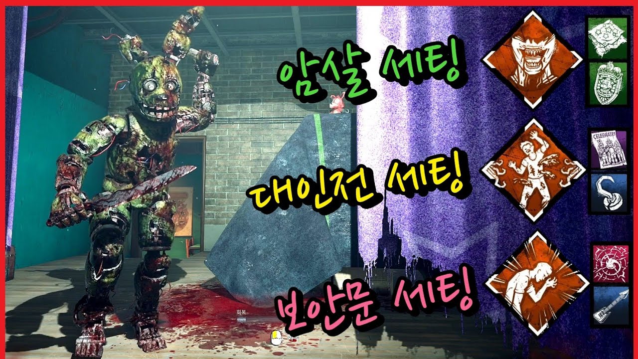 아니 그래서 프레디 성능 좋음? 스프링 트랩을 제대로 즐길 수 있는 3가지 세팅! - Dead by Daylight