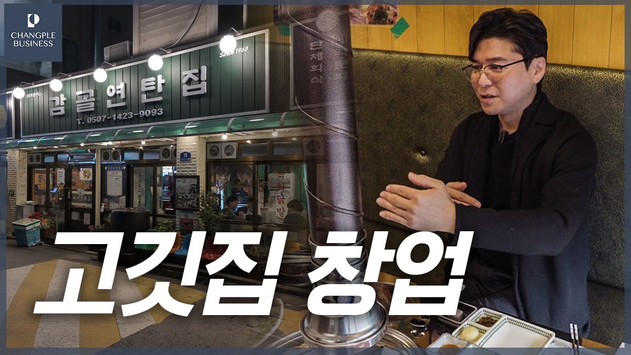 고깃집 창업으로 생존하는 법