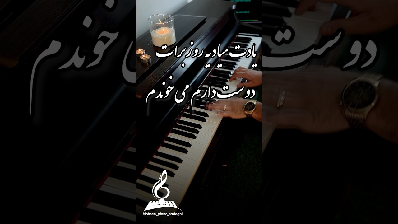 به یاد سوسن #پیانو_ایرانی #پیانونوازی #پیانو #پیانیست #معین #نوازنده #هنرمند #موسیقی #اجرای_زنده