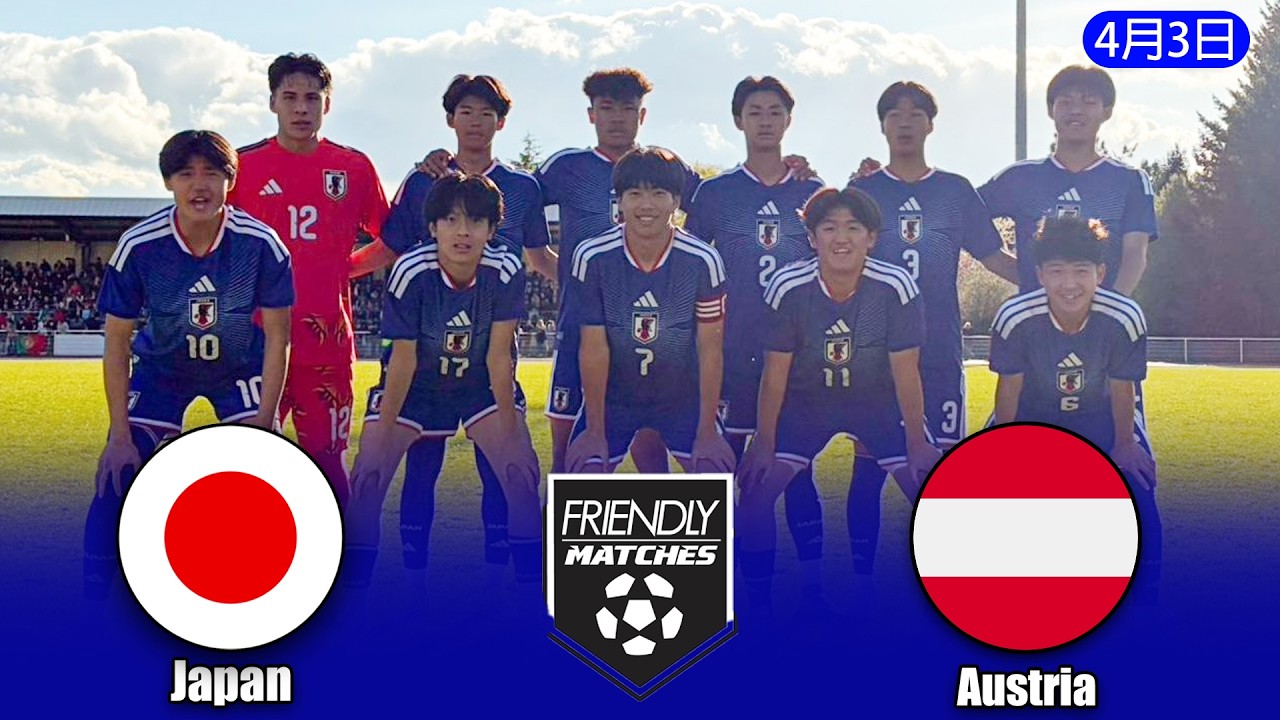 U16日本代表 vs U16オーストリア代表｜ハイライト＆全ゴール集