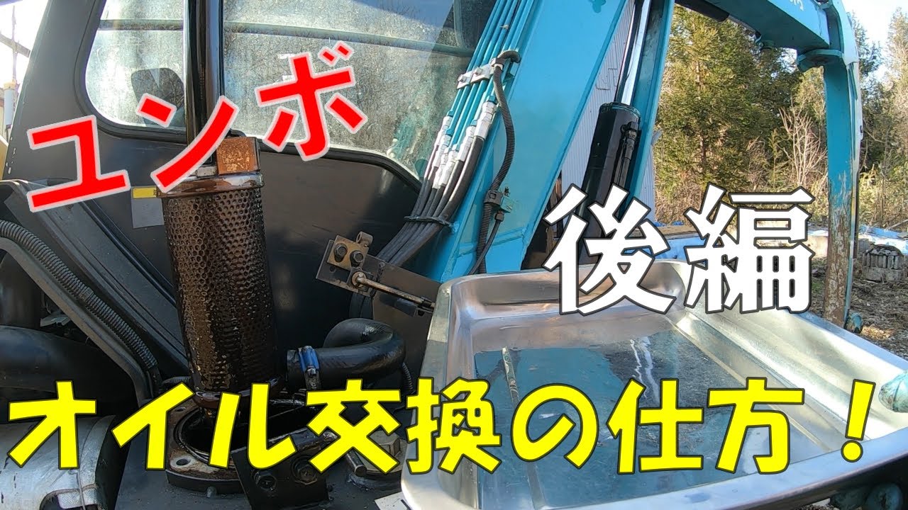 ユンボのフィルターとオイル交換の仕方【後編】【クボタRX303S】