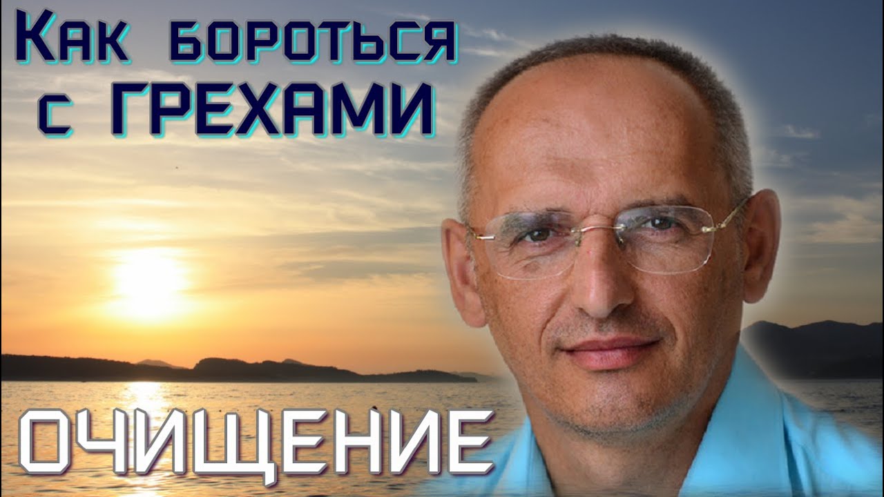 ОЧИЩЕНИЕ. Работа над собой и избавление от ГРЕХОВ. Торсунов О.Г.