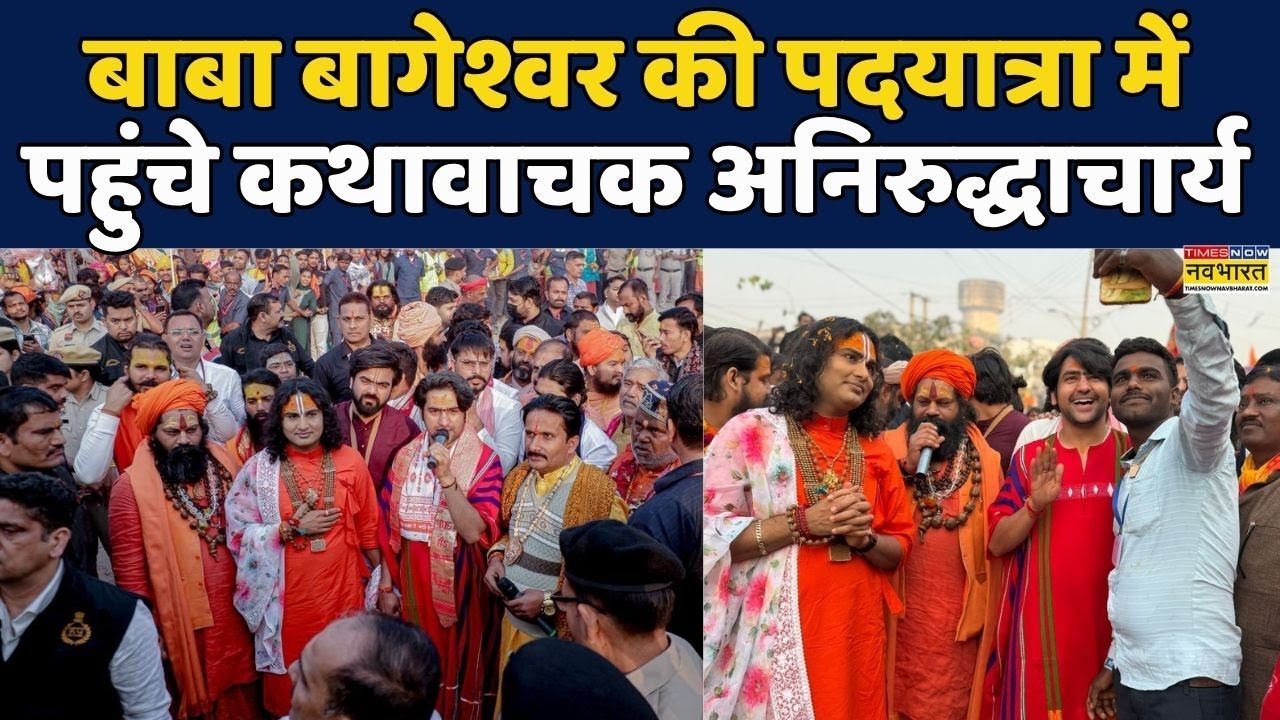Delhi-Vrindavan:Baba Bageshwar की Sanatan Padyatra मेें पहुंचे कथावाचक Aniruddhacharya #hindurashtra