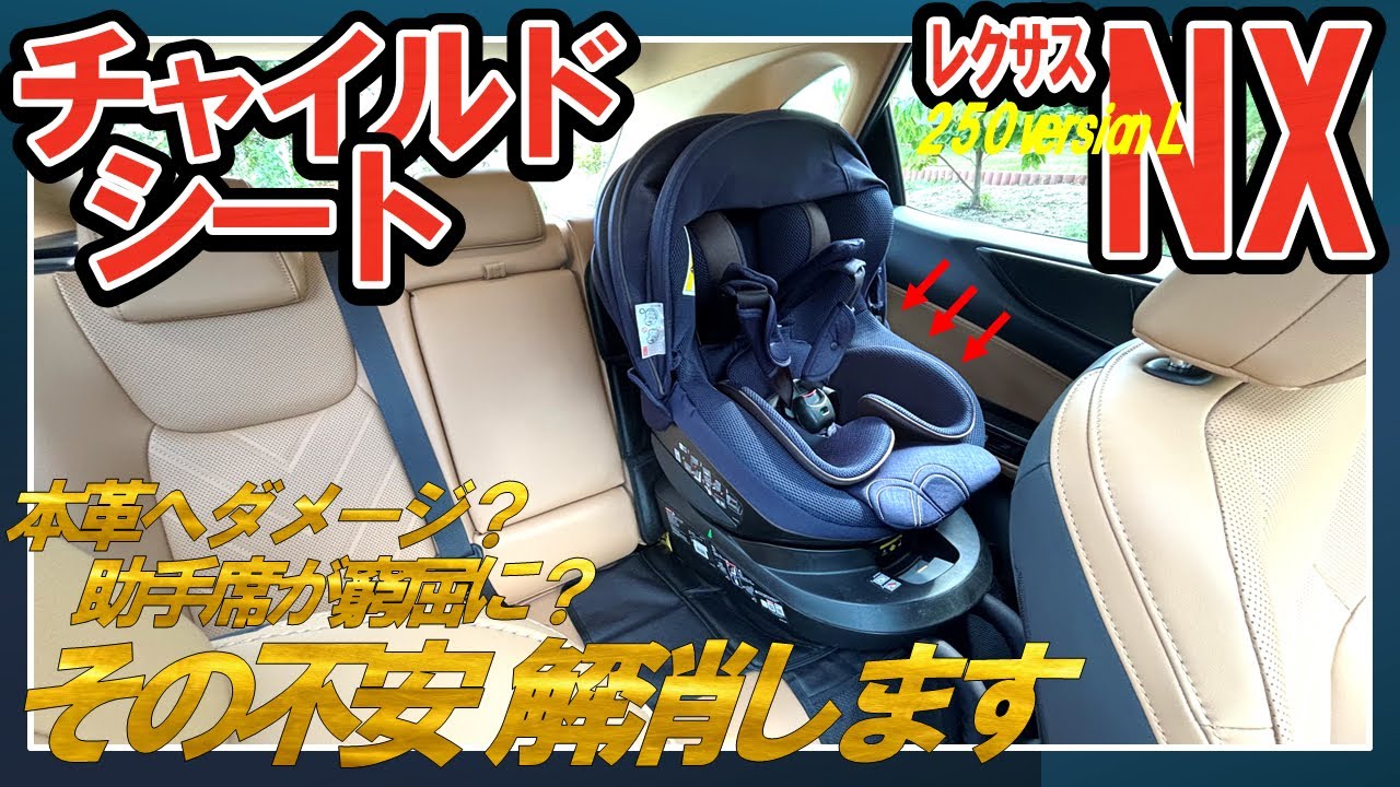 【注意点】レクサスNX250にISOFIX対応チャイルドシートを取り付けました#レクサス #レクサスnx #チャイルドシート#isofix