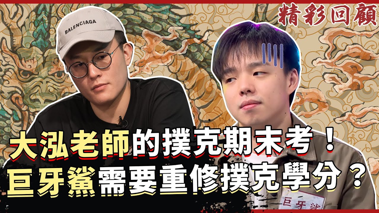 大泓老師的撲克期末考！誠信紀律放一邊，極限價值擺中間《ALL硬》Poker Live Show 直播精華 S2EP9  ft. 大泓 龍龍 巨牙鯊 宏頤 Bruce Jason Tim Raymond