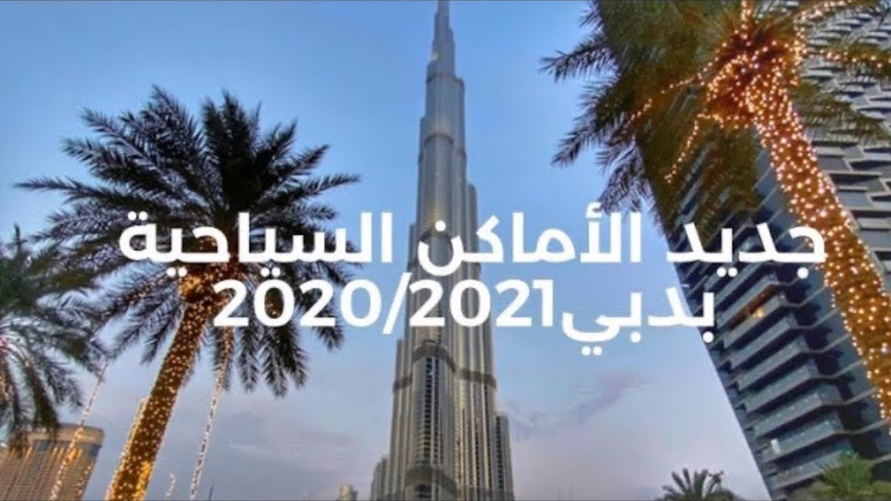 جديد الأماكن السياحية في دبي 2020 / 2021