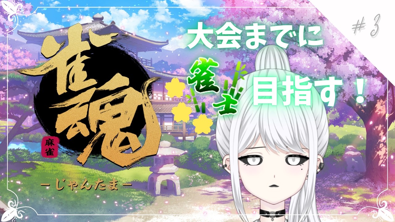 【雀魂】大会までに雀士を目指す配信！#3【白城ネロ】