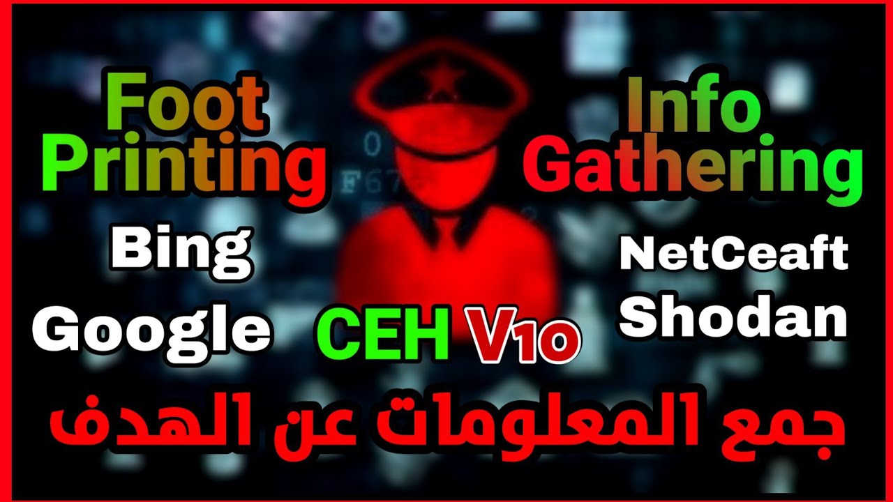 جمع المعلومات من خلال محركات البحث - CEH V10