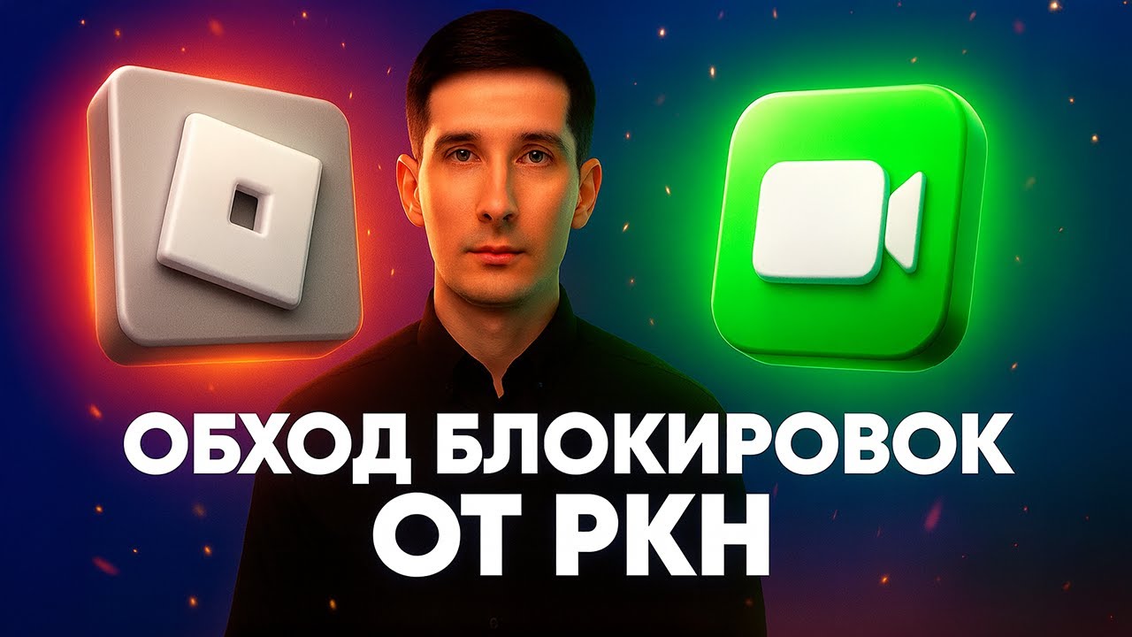 Обходим блокировки РКН за 6 минут - как обходить замедления от Роскомнадзора в 2025