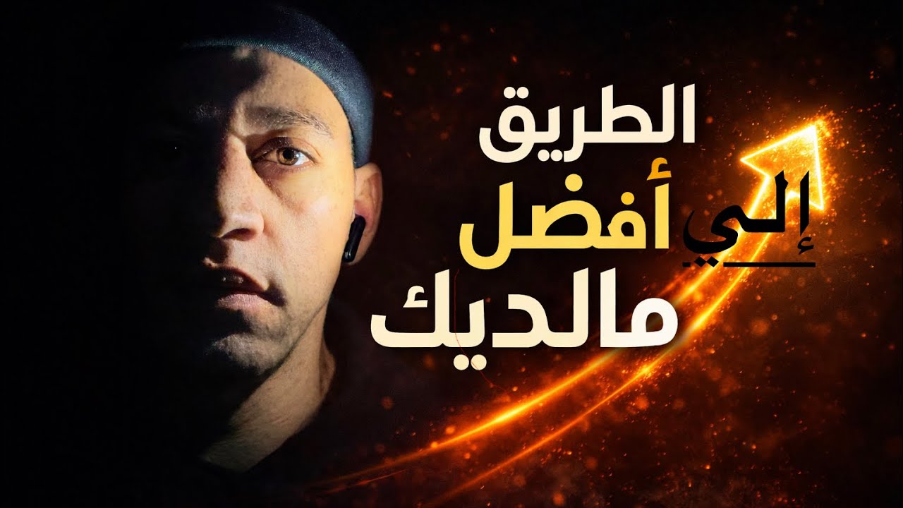 الطريق الي افضل مالديك (الكنز الحقيقي)