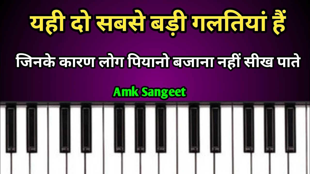 यही दो सबसे बड़ी गलतियां हैं जिनके कारण लोग पियानो  बजाना नहीं सीख पाते हैं || Do not two mistake 