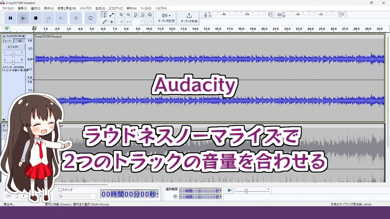 Audacity ラウドネスノーマライズで2つのトラックの音量を合わせる (LUFS)