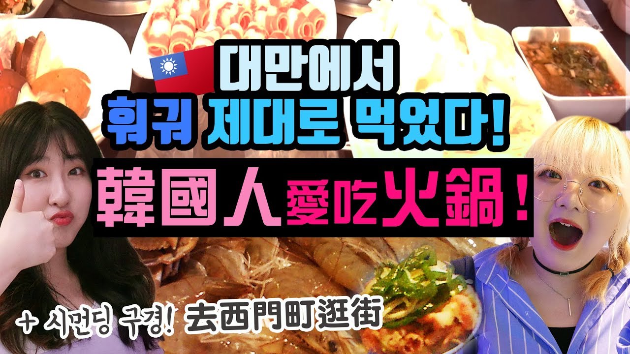 요찡옌찡 | 대만 무한리필 훠궈 폭풍 먹방 + 시먼딩 구경, 인형뽑기 ! | 대만유학생 일상