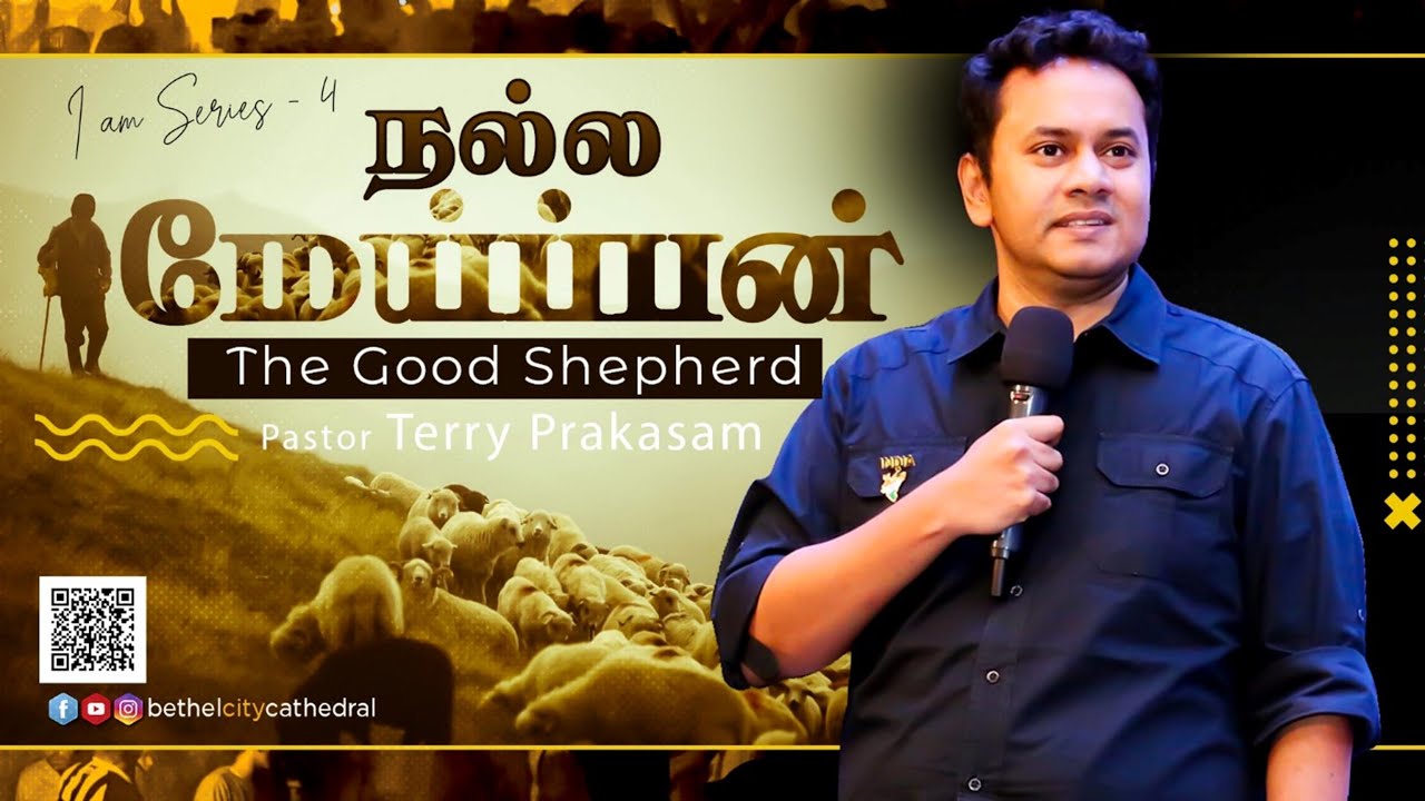 நல்ல மேய்ப்பன் | பாஸ்டர் டெரி பிரகாசம்