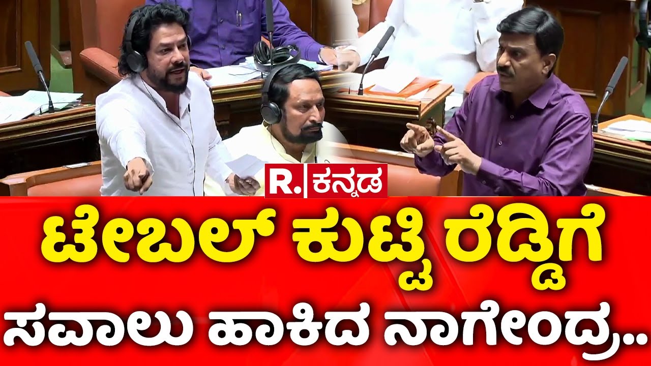 Karnataka Assembly Session 2026: ಟೇಬಲ್​ ಕುಟ್ಟಿ ರೆಡ್ಡಿಗೆ ಸವಾಲು ಹಾಕಿದ ನಾಗೇಂದ್ರ..