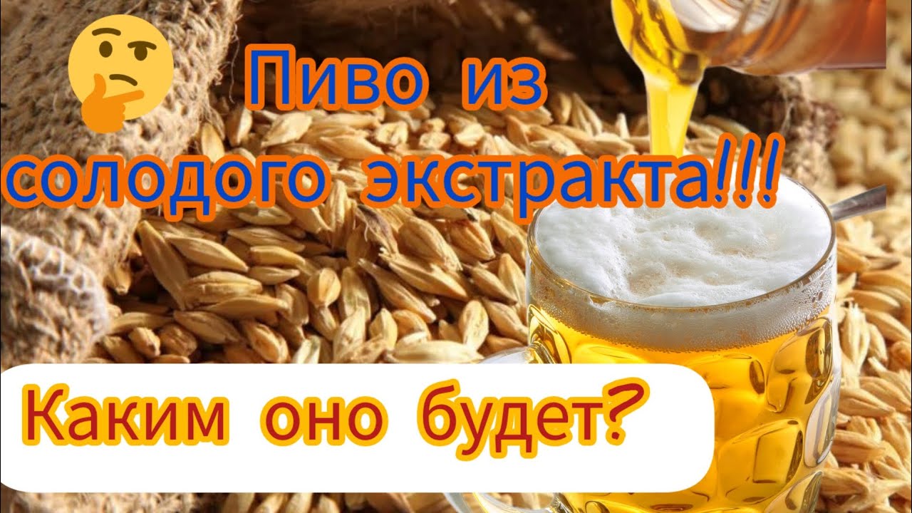 Пиво из солодого концентрата. Есть ли разница,с обычным солодом?Какое оно?
