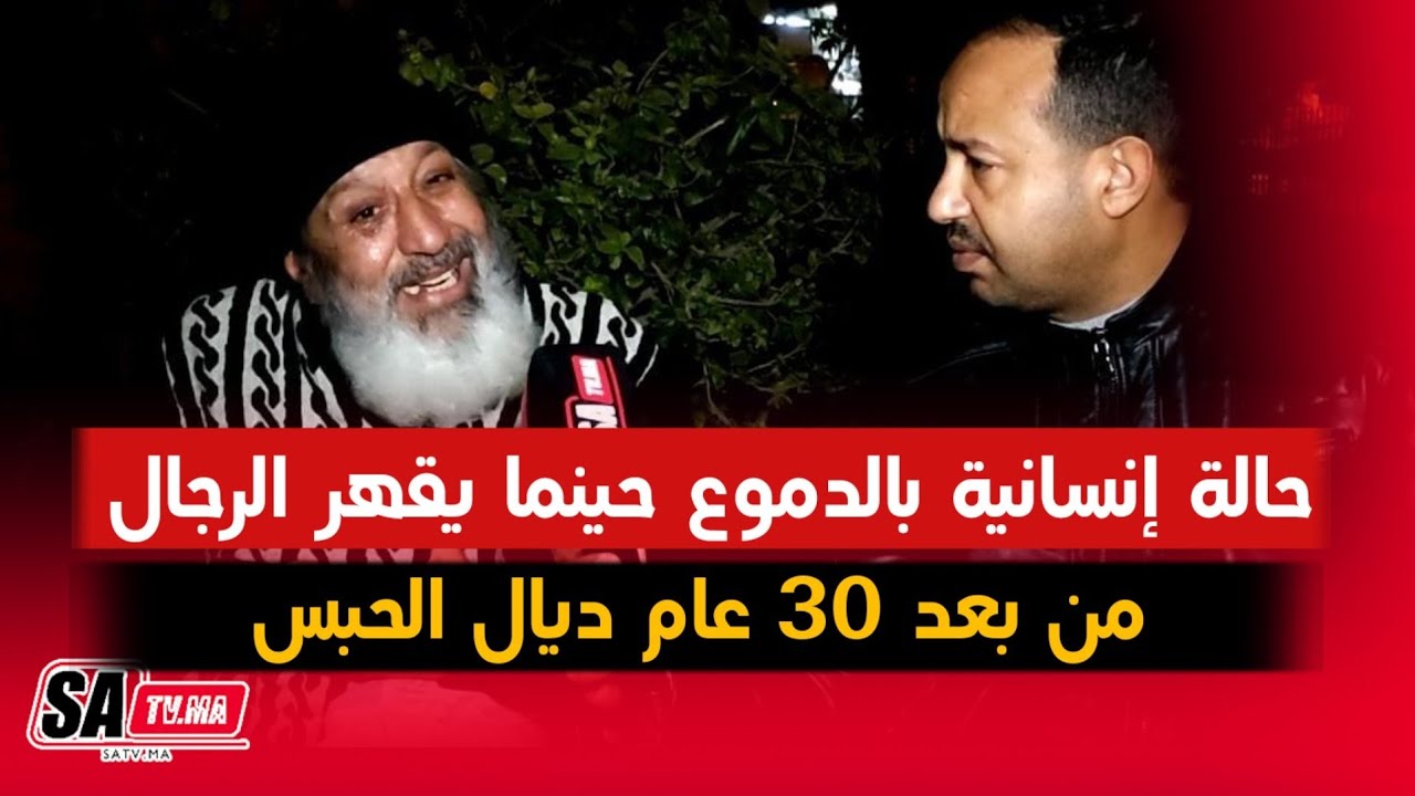 فاس...حالة إنسانيةبالدموع حينما يقهر الرجال من بعد 30 عام ديال الحبس