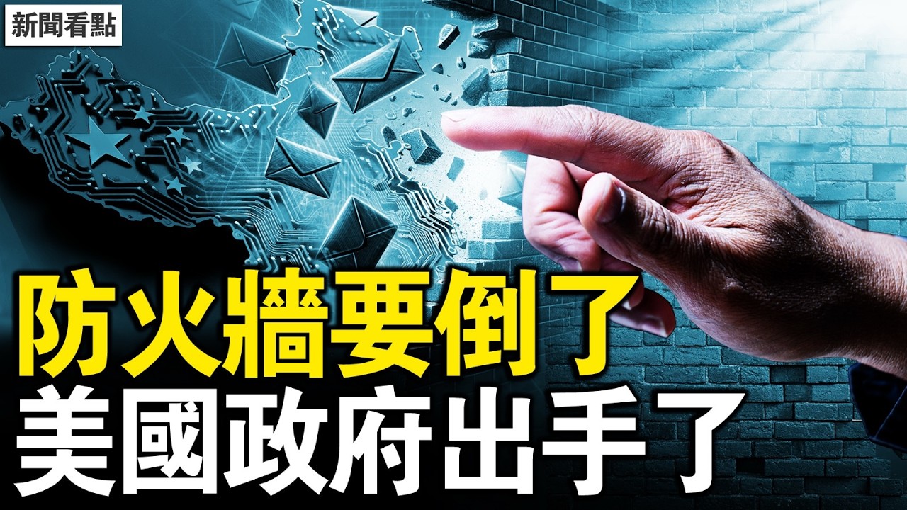 🔥美國出手破牆！盧比奧推匿名翻網計劃衝入中國；赤馬紅羊異象頻現，中共2026撐得住嗎？