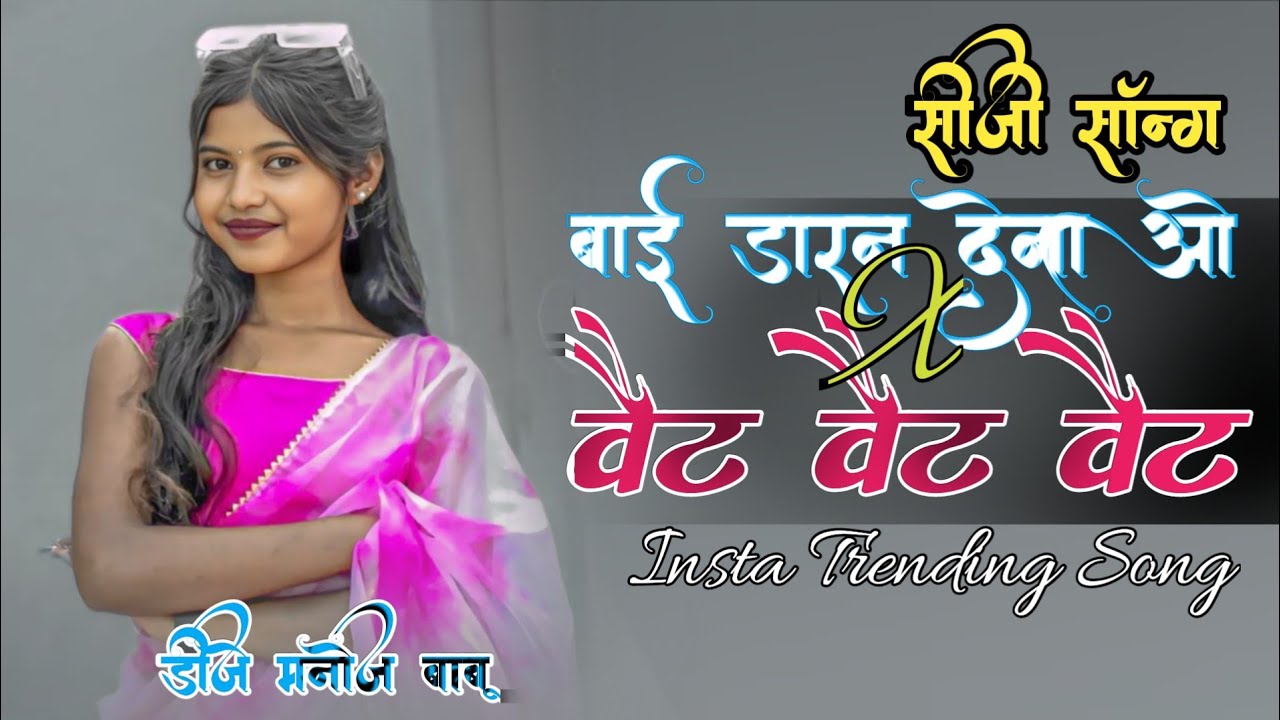 Bai Daran Dena O / Wait Wait Wait !! Insta Trending song/(cg song) BARATI Rmx ‼️ Dj Manoj 