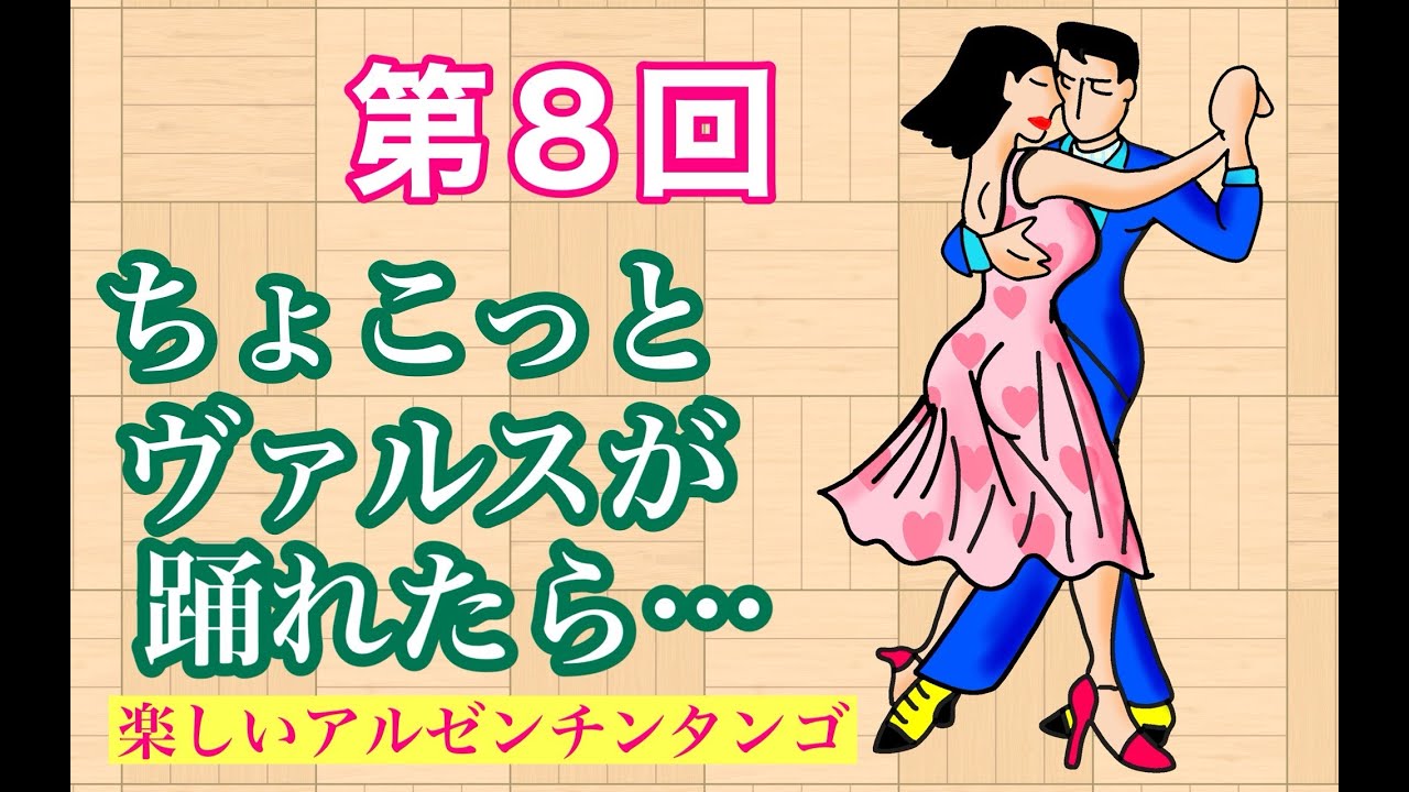 ちょこっとヴァルスが踊れたら…　（第８回／全13回）　アルゼンチンタンゴ関連ダンス・ヴァルス（Vals）のレッスン